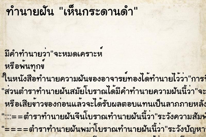 ทำนายฝันทำนายฝันเห็นกระดานดำ