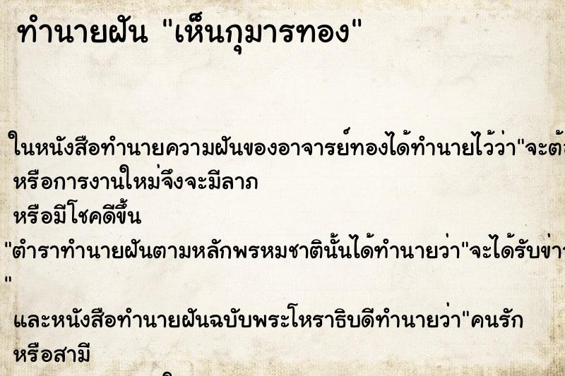 ทำนายฝัน เห็นกุมารทอง ตำราโบราณ แม่นที่สุดในโลก