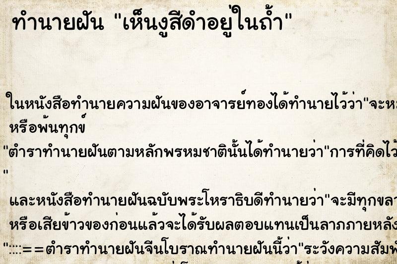 ทำนายฝันเห็นงูสีดำอยู่ในถ้ำ ทำนายฝันทำนายฝันเห็นงูสีดำอยู่ในถ้ำ