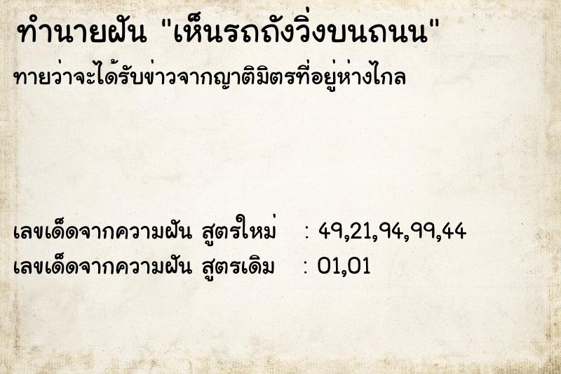 ทำนายฝันทำนายฝันเห็นรถถังวิ่งบนถนน