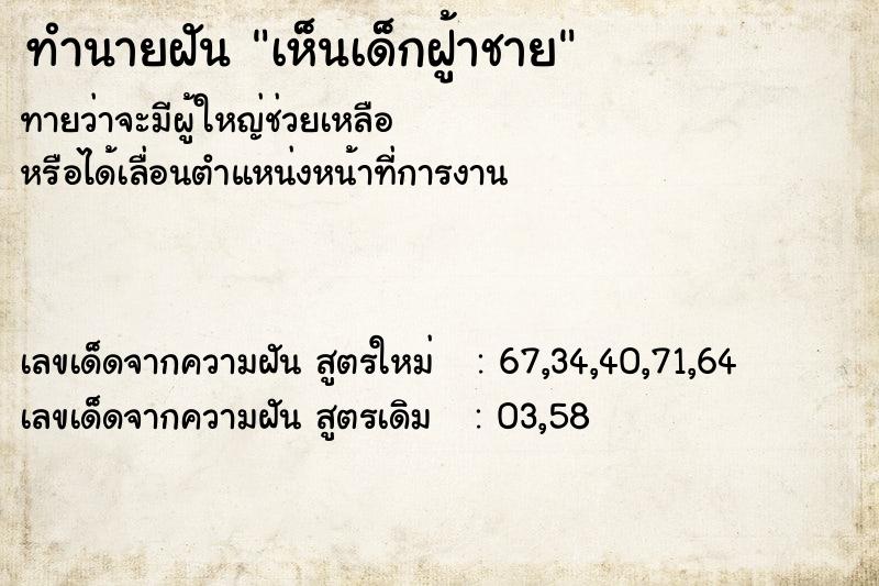 ทำนายฝันทำนายฝันเห็นเด็กฝู้าชาย