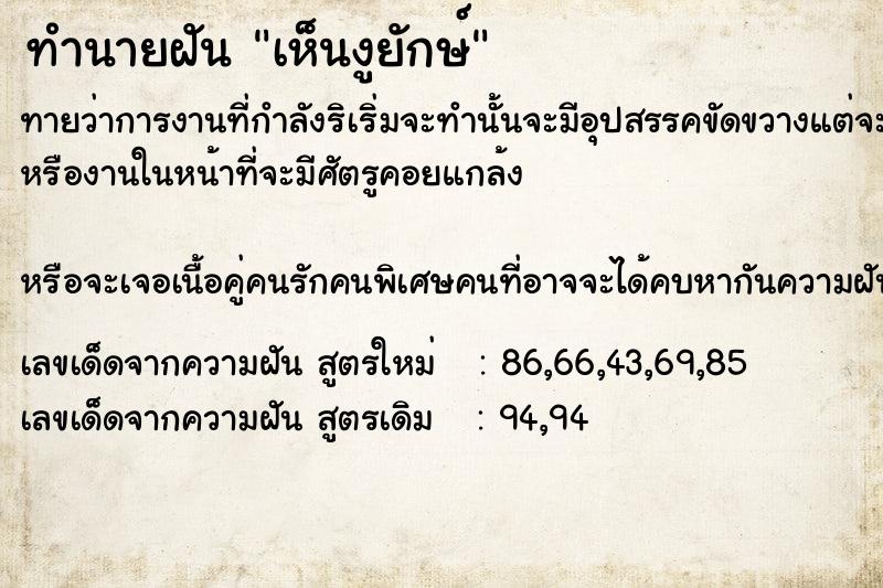 ทำนายฝันทำนายฝันเห็น​งู​ยักษ์​