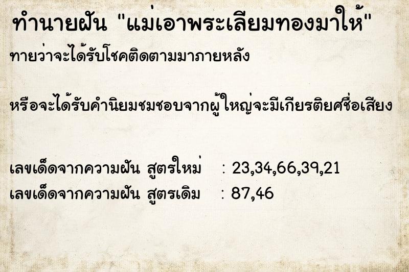 ทำนายฝันทำนายฝันแม่เอาพระเลียมทองมาให้