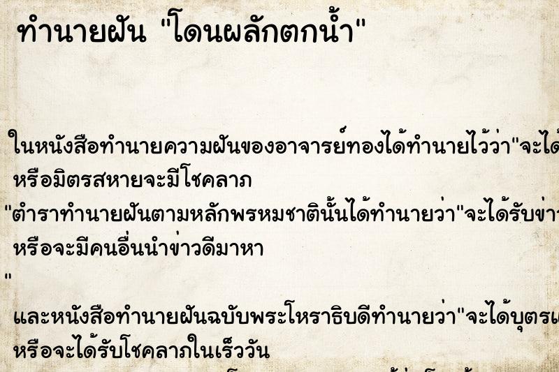 ทำนายฝัน โดนผลักตกน้ำ