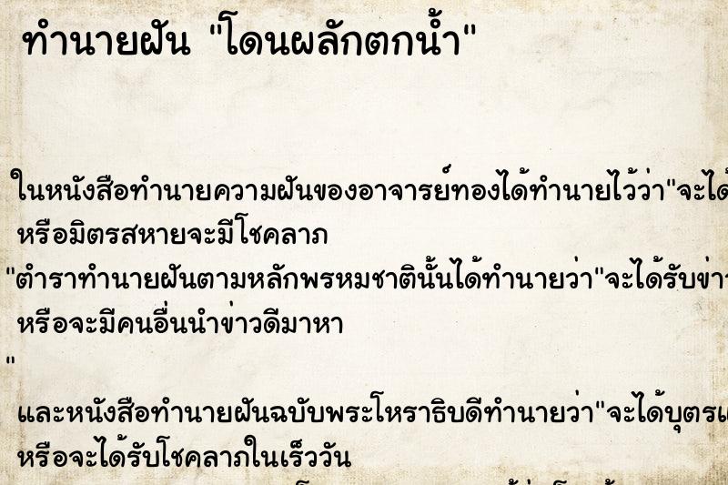 ทำนายฝัน โดนผลักตกน้ำ ตำราโบราณ แม่นที่สุดในโลก