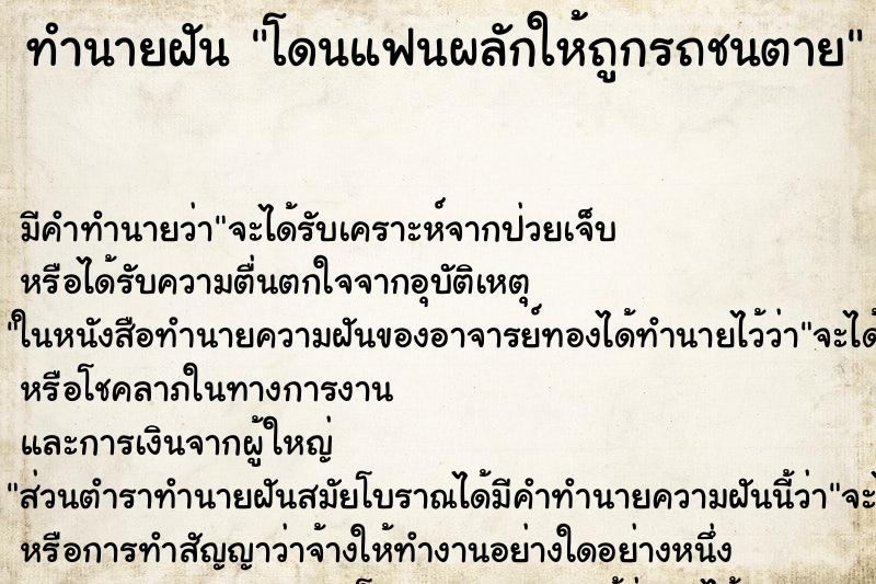ทำนายฝัน โดนแฟนผลักให้ถูกรถชนตาย ทำนายฝัน โดนแฟนผลักให้ถูกรถชนตาย