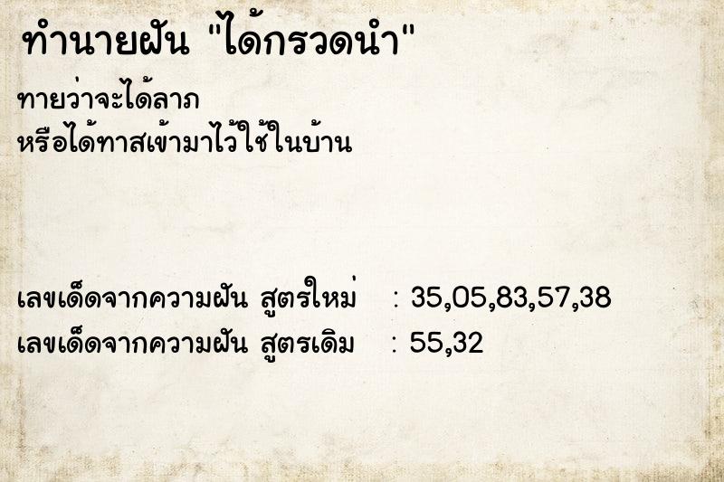 ทำนายฝันทำนายฝันได้กรวดนำ