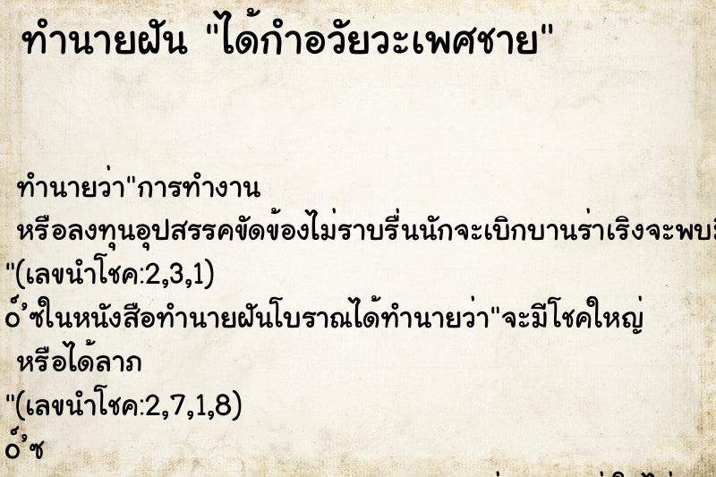 ทำนายฝันได้กำอวัยวะเพศชาย ทำนายฝันทำนายฝันได้กำอวัยวะเพศชาย