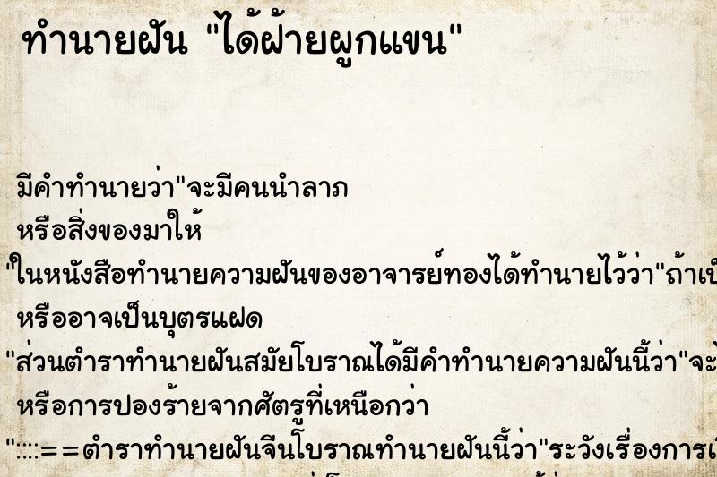 ทำนายฝัน ได้ฝ้ายผูกแขน ทำนายฝัน ได้ฝ้ายผูกแขน