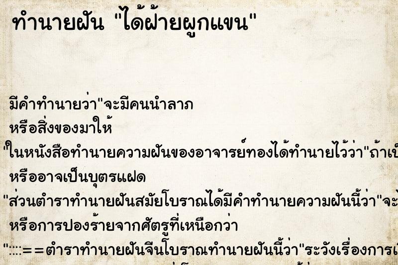 ทำนายฝัน ได้ฝ้ายผูกแขน ตำราโบราณ แม่นที่สุดในโลก