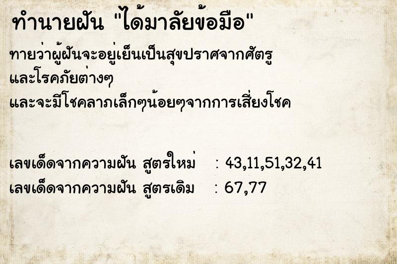 ทำนายฝันทำนายฝันได้มาลัยข้อมือ