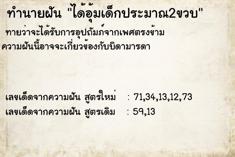 ทำนายฝัน ได้อุ้มเด็กประมาณ2ขวบ ทำนายฝัน ได้อุ้มเด็กประมาณ2ขวบ