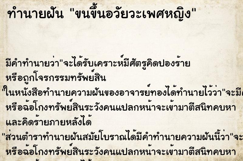 ทำนายฝัน ขนขึ้นอวัยวะเพศหญิง ทำนายฝัน ขนขึ้นอวัยวะเพศหญิง