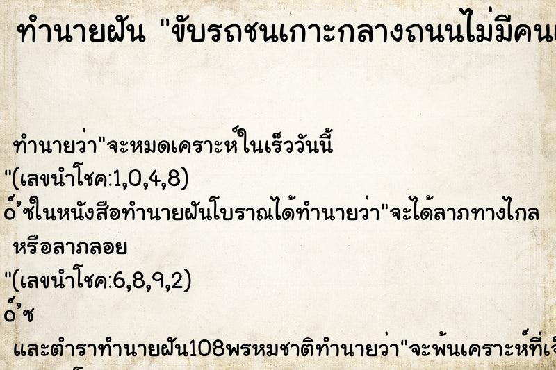 ทำนายฝัน ขับรถชนเกาะกลางถนนไม่มีคนเจ็บ