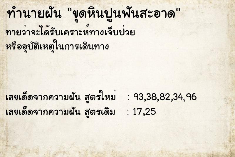 ทำนายฝันขุดหินปูนฟันสะอาด ทำนายฝันทำนายฝันขุดหินปูนฟันสะอาด