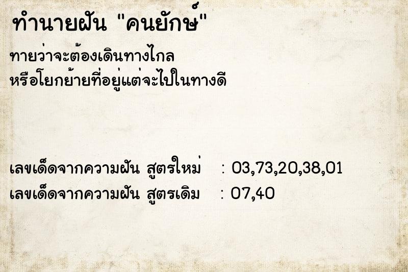 ทำนายฝันคนยักษ์ ทำนายฝันทำนายฝันคนยักษ์