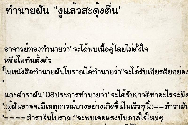 ทำนายฝัน งูแล้วสะดุ้งตื่น ทำนายฝัน งูแล้วสะดุ้งตื่น