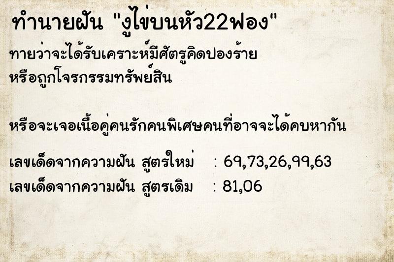 ทำนายฝันงูไข่บนหัว22ฟอง ทำนายฝันทำนายฝันงูไข่บนหัว22ฟอง