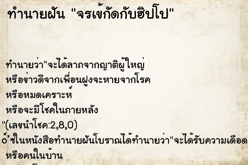 ทำนายฝัน จรเข้กัดกับฮิปโป ทำนายฝัน จรเข้กัดกับฮิปโป