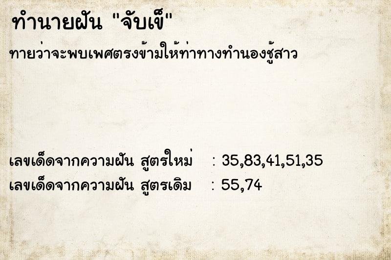 ทำนายฝันจับเข็ ทำนายฝันทำนายฝันจับเข็