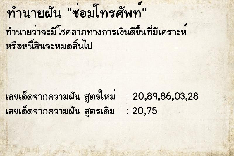 ทำนายฝันทำนายฝันซ่อมโทรศัพท์