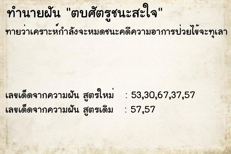 ทำนายฝันทำนายฝันตบศัตรูชนะสะใจ