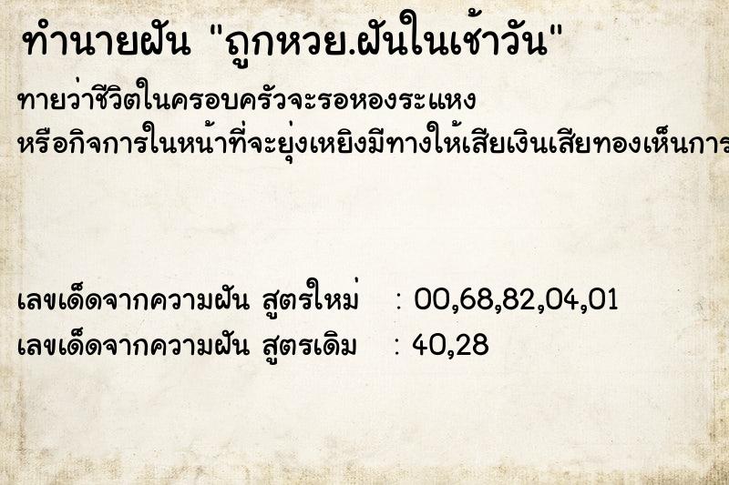 ทำนายฝันทำนายฝันถูกหวย.ฝันในเช้าวัน