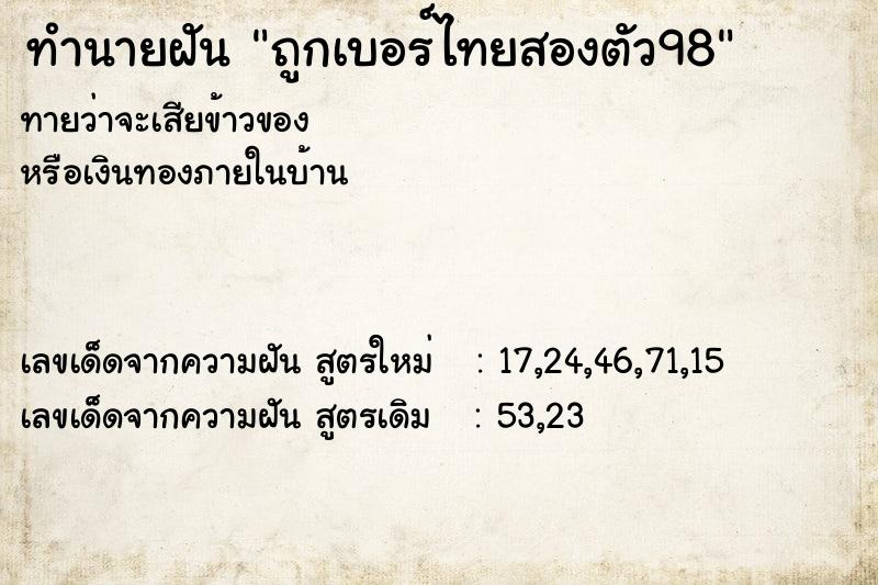 ทำนายฝันทำนายฝันถูกเบอร์ไทยสองตัว98