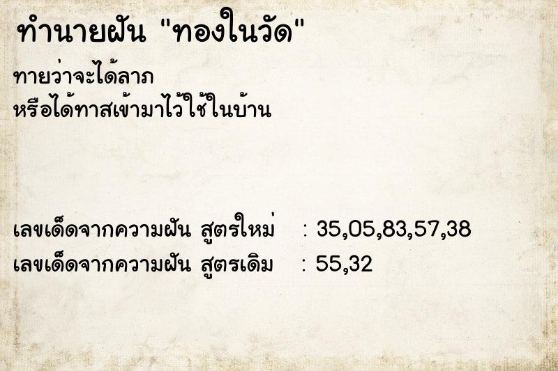 ทำนายฝันทำนายฝันทองในวัด