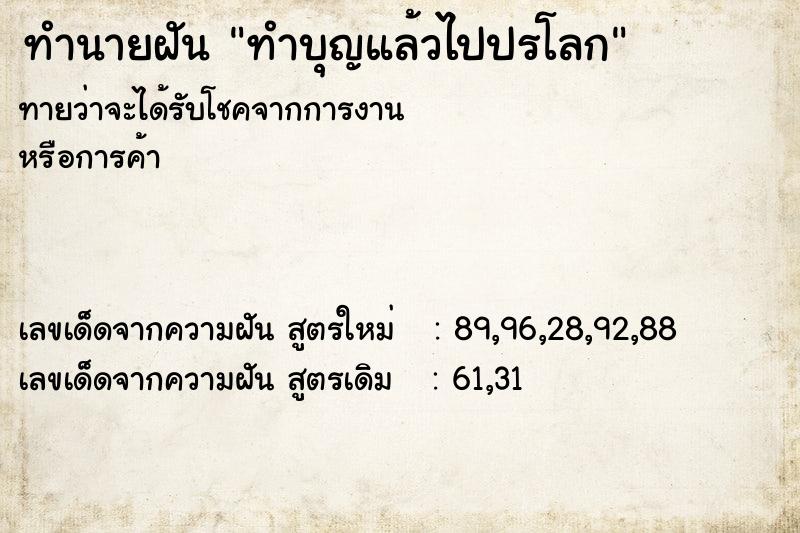 ทำนายฝันทำบุญแล้วไปปรโลก ทำนายฝันทำนายฝันทำบุญแล้วไปปรโลก