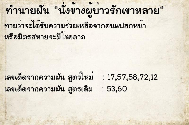 ทำนายฝันนั่งข้างผู้บ่าวรักเขาหลาย ทำนายฝันทำนายฝันนั่งข้างผู้บ่าวรักเขาหลาย