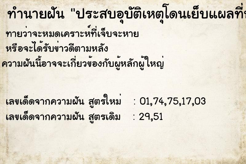 ทำนายฝัน ประสบอุบัติเหตุโดนเย็บแผลที่หลัง60เข็ม ทำนายฝัน ประสบอุบัติเหตุโดนเย็บแผลที่หลัง60เข็ม