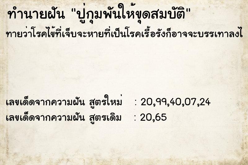 ทำนายฝันทำนายฝันปู่กุมพันให้ขุดสมบัติ