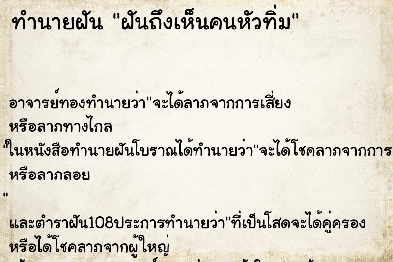 ทำนายฝันฝันถึงเห็นคนหัวทิ่ม ทำนายฝันทำนายฝันฝันถึงเห็นคนหัวทิ่ม