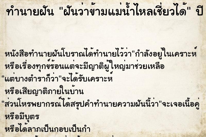 ทำนายฝัน ฝันว่าข้ามแม่น้ำไหลเชี่ยวได้ ทำนายฝัน ฝันว่าข้ามแม่น้ำไหลเชี่ยวได้