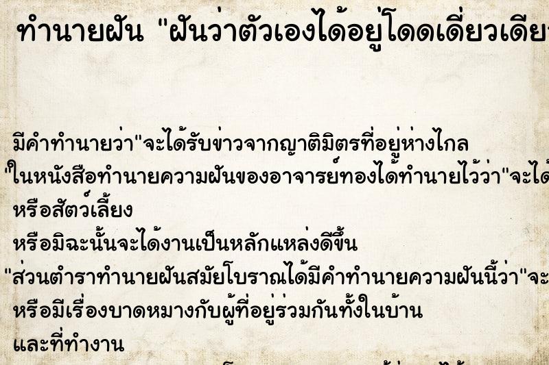 ทำนายฝัน ฝันว่าตัวเองได้อยู่โดดเดี่ยวเดียวดาย ตำราโบราณ แม่นที่สุดในโลก