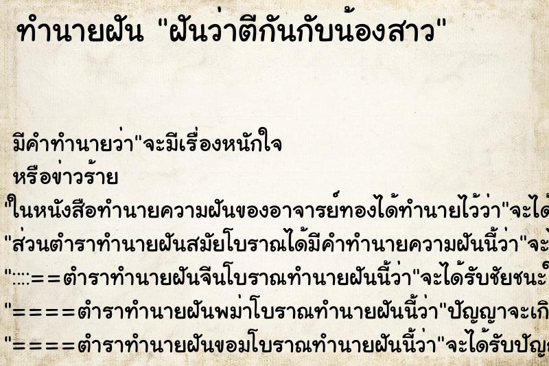 ทำนายฝัน ฝันว่าตีกันกับน้องสาว ทำนายฝัน ฝันว่าตีกันกับน้องสาว