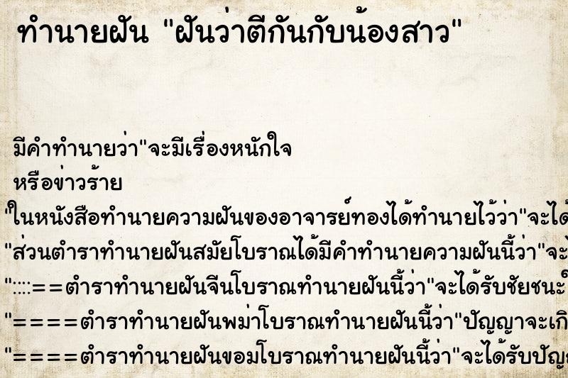 ทำนายฝัน ฝันว่าตีกันกับน้องสาว ตำราโบราณ แม่นที่สุดในโลก