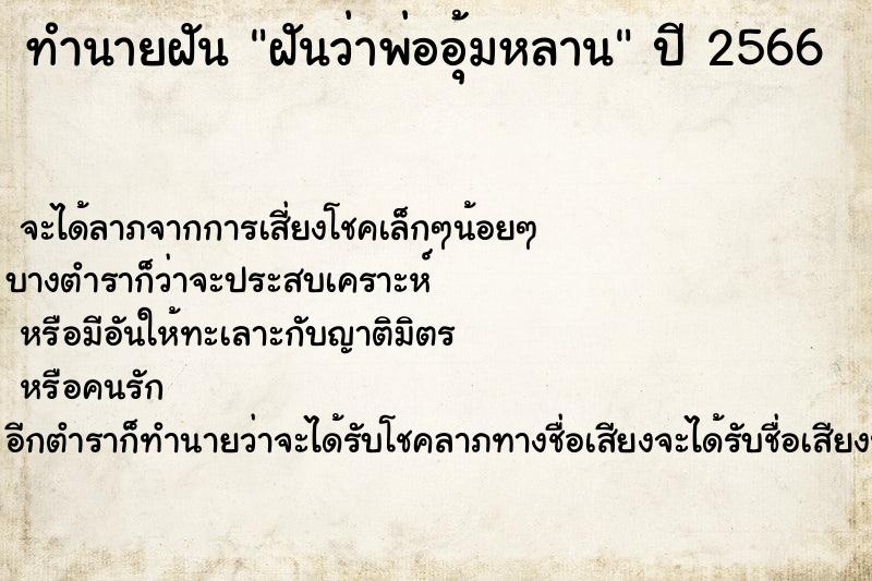 ทำนายฝันทำนายฝันฝันว่าพ่ออุ้มหลาน