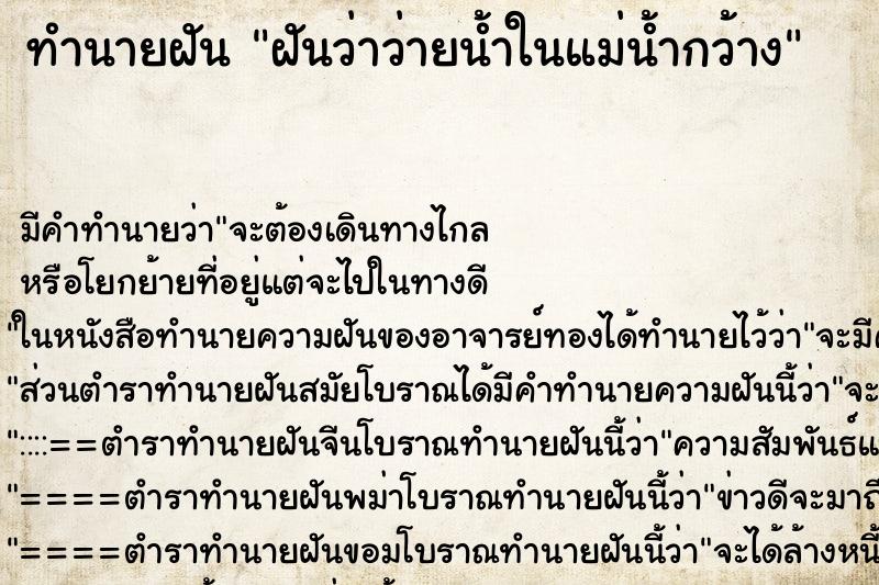 ทำนายฝัน ฝันว่าว่ายน้ำในแม่น้ำกว้าง ทำนายฝัน ฝันว่าว่ายน้ำในแม่น้ำกว้าง