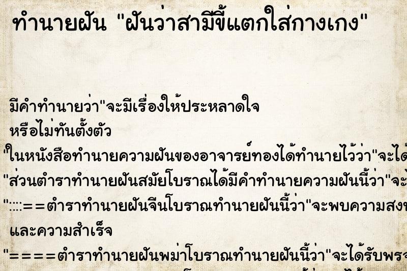 ทำนายฝัน ฝันว่าสามีขี้แตกใส่กางเกง ทำนายฝัน ฝันว่าสามีขี้แตกใส่กางเกง