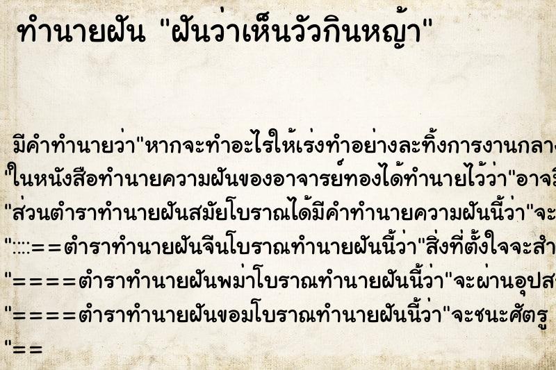 ทำนายฝัน ฝันว่าเห็นวัวกินหญ้า ตำราโบราณ แม่นที่สุดในโลก