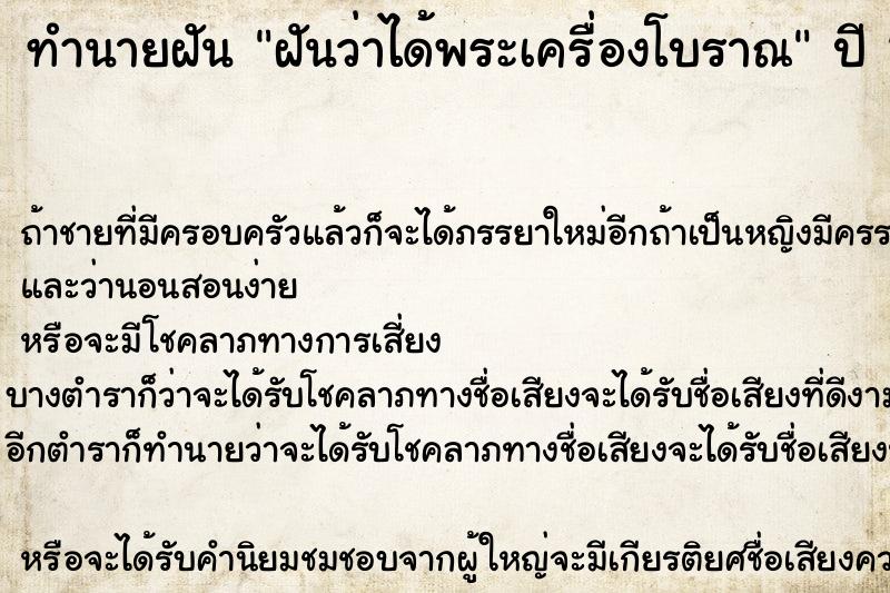 ทำนายฝันทำนายฝันฝันว่าได้พระเครื่องโบราณ