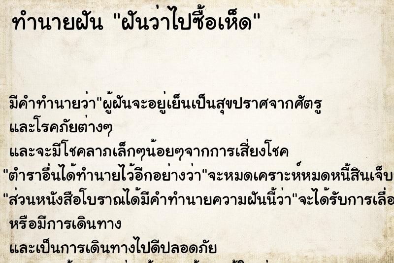 ทำนายฝัน ฝันว่าไปซื้อเห็ด ทำนายฝัน ฝันว่าไปซื้อเห็ด