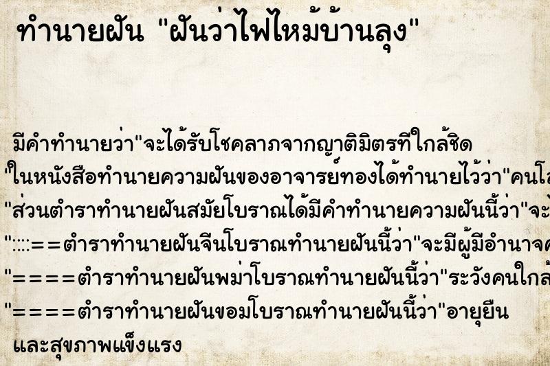 ทำนายฝันทำนายฝันฝันว่าไฟไหม้บ้านลุง