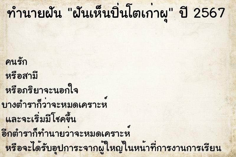 ทำนายฝันทำนายฝันฝันเห็นปิ่นโตเก่าผุ