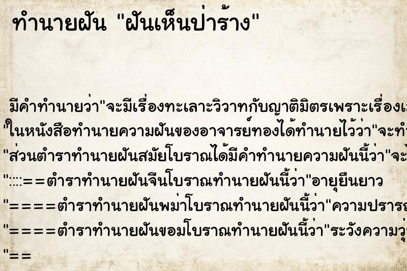 ทำนายฝันทำนายฝันฝันเห็นป่าร้าง