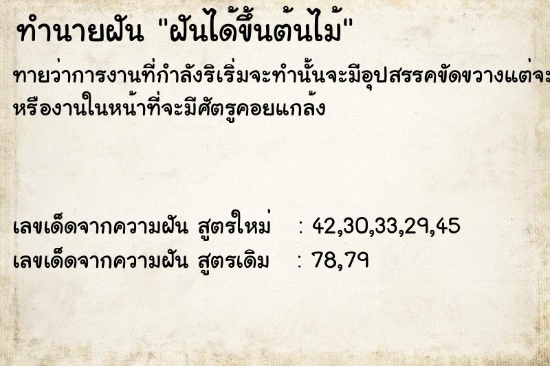 ทำนายฝันทำนายฝันฝันได้ขึ้นต้นไม้