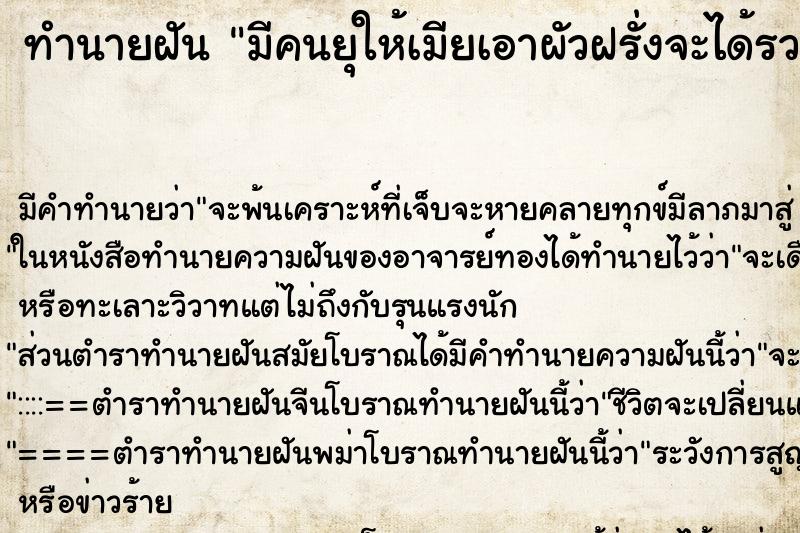 ทำนายฝันทำนายฝันมีคนยุให้เมียเอาผัวฝรั่งจะได้รวยมีตัง