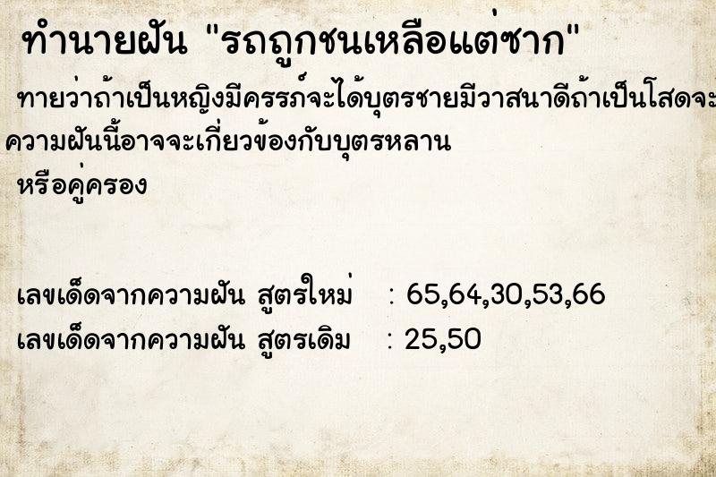 ทำนายฝันทำนายฝันรถถูกชนเหลือแต่ซาก